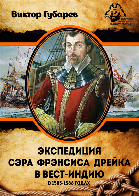 22035622_cover-elektronnaya-kniga-viktor-gubarev-ekspediciya-sera-frensisa-dreyka-v-vest-indiu-v-1585-1586-godah